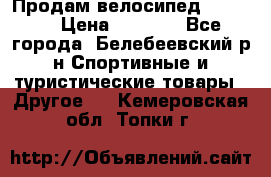 Продам велосипед VIPER X › Цена ­ 5 000 - Все города, Белебеевский р-н Спортивные и туристические товары » Другое   . Кемеровская обл.,Топки г.